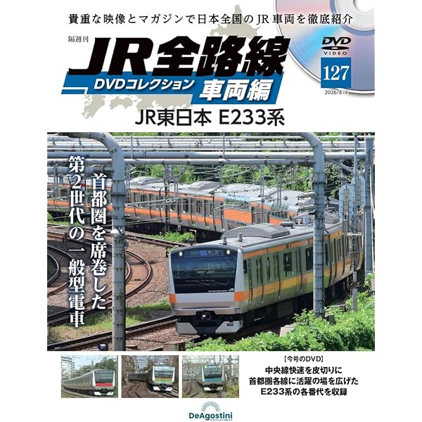 JR全路線DVDコレクション 車両編 第120号(JR東日本 E231系) [分冊百科