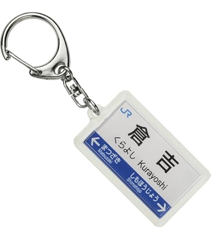 鉄道イベント限定販売商品！JR西日本　キーホルダー4点セット　新品未使用 Amazon.co.jp: 神戸大阪鉄道開業150年 チャーム付き2連アクリル