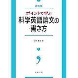 ポイントで学ぶ科学英語論文の書き方 改訂版