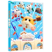 PUI PUI モルカー DRIVING SCHOOL DVD 新シリーズ！