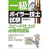 一級ボイラー技士試験 スピード仕上げ必勝問題集