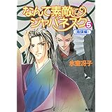 なんて素敵にジャパネスク シリーズ(7) なんて素敵にジャパネスク 5 〈陰謀編〉―新装版― (コバルト文庫)