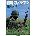 戦場カメラマン (ちくま文庫)