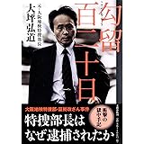 勾留百二十日 　特捜部長はなぜ逮捕されたか