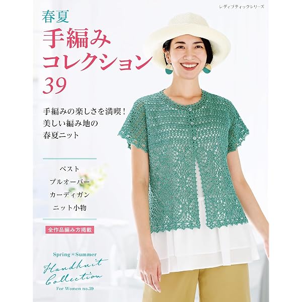 春夏ミセス 手編みコレクション29 | ブティック社編集部 | 手芸