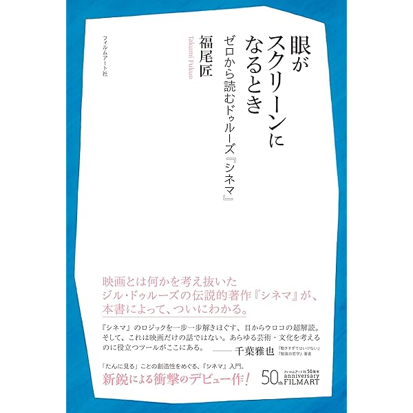 ドゥルーズ 「シネマ 1*運動イメージ」 「シネマ 2*時間イメージ」 シネマ 1*運動イメージ(叢書・ウニベルシタス 855) | ジル