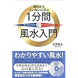 最初からていねいに学ぶ 1分間風水入門