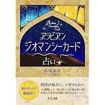 Amazon.co.jp: アラビアンジオマンシーカード占い ｜ 高橋桐矢 ｜ 182P