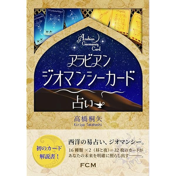 ジオマンシーダイス(切り抜き、組み立て式)付 鏡リュウジの世界の