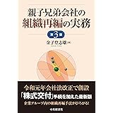 親子兄弟会社の組織再編の実務 〈第3版〉