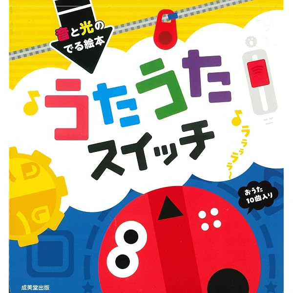 Amazon.co.jp: 音と光のでる絵本 いっぱいスイッチ : みっとめるへん社: 本