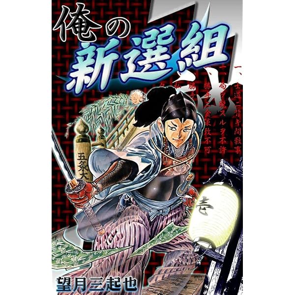 Amazon.co.jp: 俺の新選組 （2） eBook : 望月三起也: Kindleストア