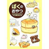 ぼくのおやつ ~おうちにあるもので作れるパンとお菓子56レシピ~ | ぼく