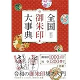 全国御朱印大事典