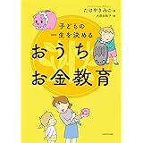 子どもの一生を決める おうちお金教育