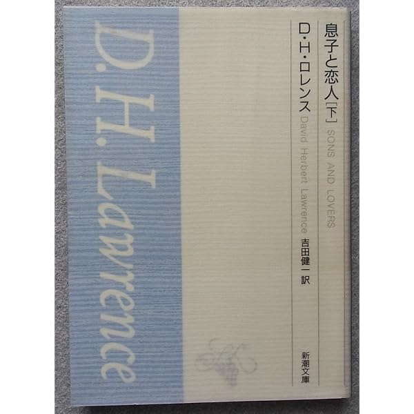 Amazon.co.jp: 息子と恋人 (ちくま文庫 ろ 5-2) : D.H. ロレンス