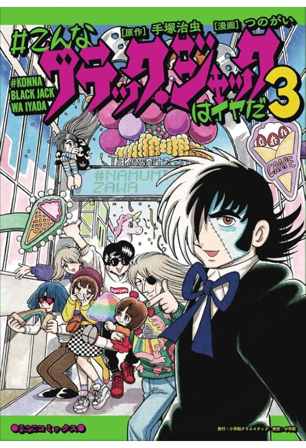 こんなブラック・ジャックはイヤだ(5) (エヌ・オー・コミックス