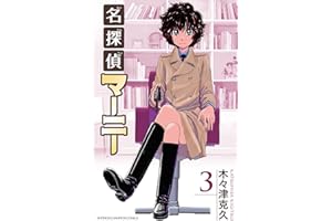 名探偵マーニー　3 (少年チャンピオン・コミックス)