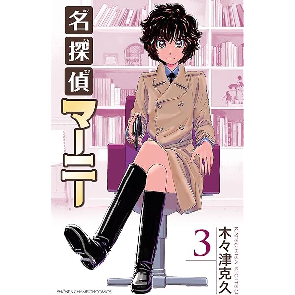 Amazon.co.jp: 名探偵マーニー 5 (少年チャンピオン・コミックス
