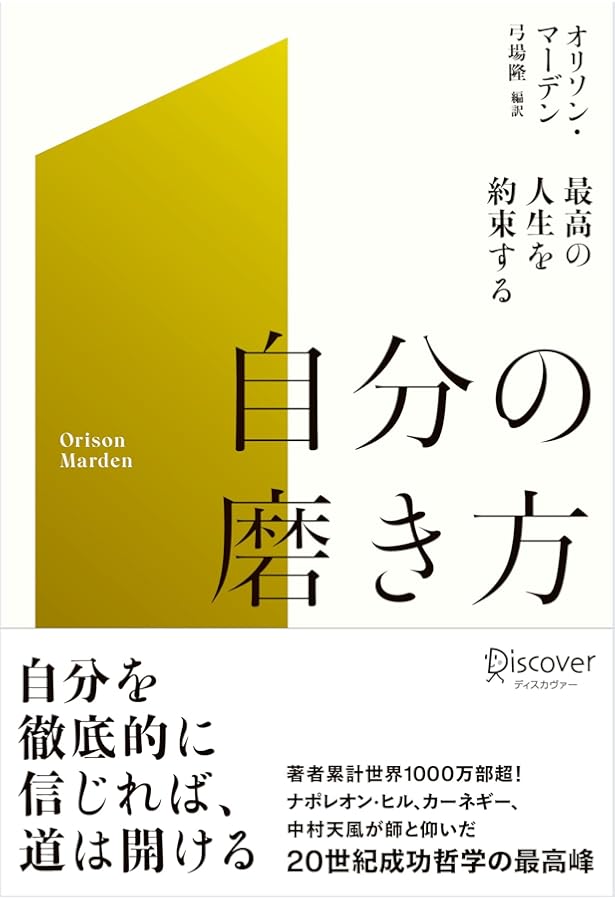 オリソン・マーデン 成功の原理原則 | オリソン・マーデン, 本田 直之