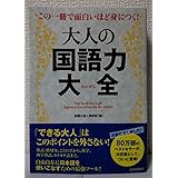 この一冊で面白いほど身につく!大人の国語力大全