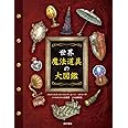 世界 魔法道具の大図鑑
