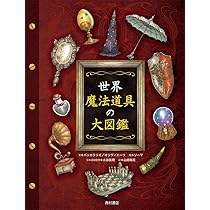世界 魔法道具の大図鑑 | ピエルドメニコ・バッカラリオ, ヤコポ・オリ