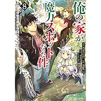 ☆特典３点付き 俺の家が魔力スポットだった件~住んでいるだけで世界最強~3-6巻 俺の家が魔力スポットだった件～住んでいるだけで世界最強～ 10