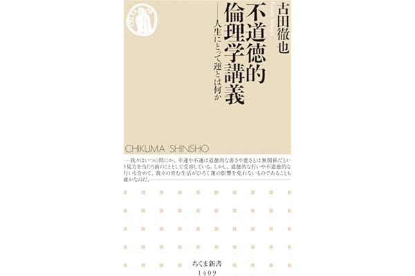 不道徳的倫理学講義　──人生にとって運とは何か (ちくま新書)