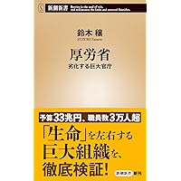 Amazon.co.jp: 厚労省 (新潮新書) : 鈴木 穣: 本