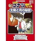 名探偵コナン理科ファイル 太陽と月の秘密 (小学館学習まんがシリーズ)