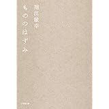 もののはずみ (小学館文庫 ほ 8-1)