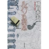 ルパンの消息 (光文社文庫 よ 14-2)
