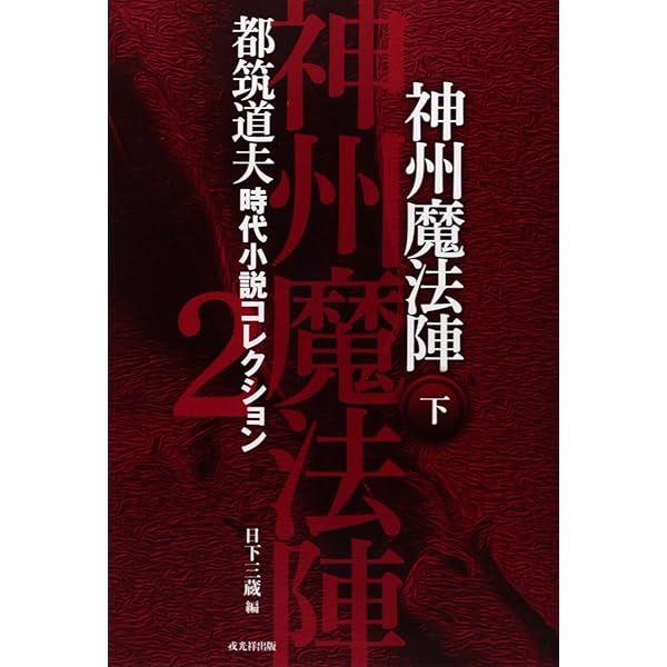 神州魔法陣 上巻 | 都筑道夫, 日下三蔵, 橋本 治 |本 | 通販