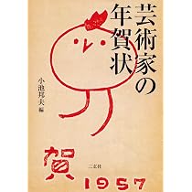 芸術家の年賀状 続 | 山田 俊幸 |本 | 通販 |
