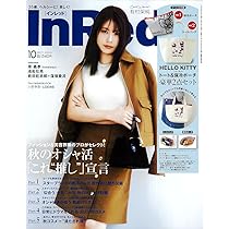 InRed 2019年 10月号 発売前レビュー】InRed（インレッド）2019年10月号《特別付録