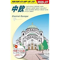 Amazon.co.jp: A25 地球の歩き方 中欧 2026~2027: チェコ ポーランド