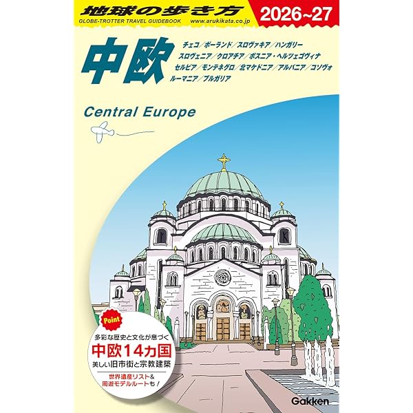 A25 地球の歩き方 中欧 2026~2027: チェコ ポーランド スロヴァキア