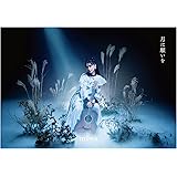【Amazon.co.jp限定】月に願いを (初回生産限定盤) (メガジャケ付)
