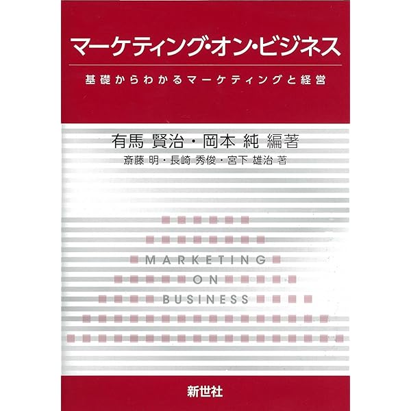 マーケティング・オン・ビジネス 第2版: 基礎からわかる