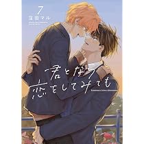 Amazon.co.jp: 君となら恋をしてみても 8 (花丸コミックス・プレミアム