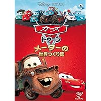 Amazon.co.jp: カーズ DVD プレミアム・ボックス : ラリー・ザ