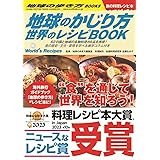 地球のかじり方 世界のレシピBOOK (地球の歩き方BOOKS)