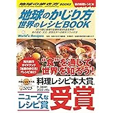 地球のかじり方 世界のレシピBOOK