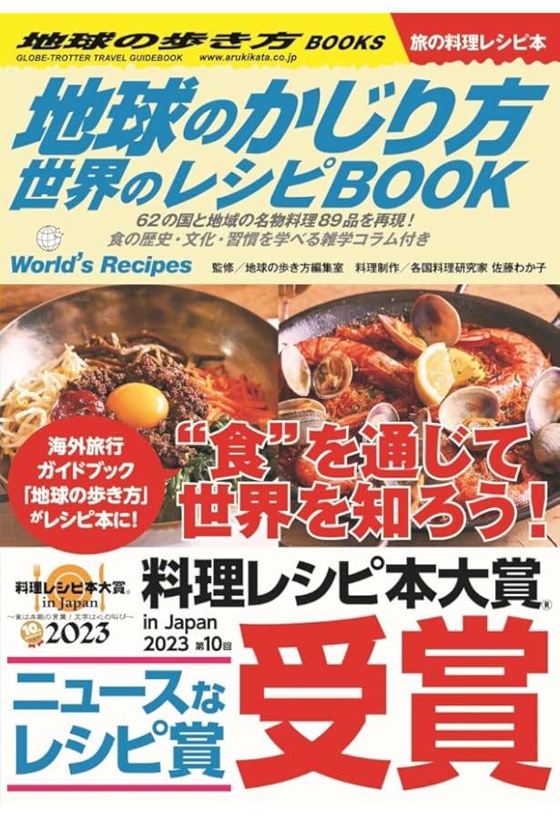 Amazon.co.jp: 2 世界の料理図鑑 (世界がわかる図鑑) : 地球の歩き方