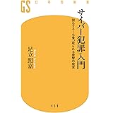サイバー犯罪入門 国もマネーも乗っ取られる衝撃の現実 (幻冬舎新書)
