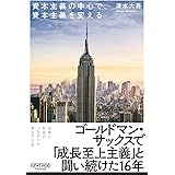 資本主義の中心で、資本主義を変える