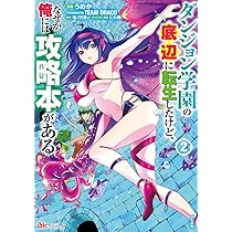 Amazon.co.jp: ダンジョン学園の底辺に転生したけど、なぜか俺には攻略