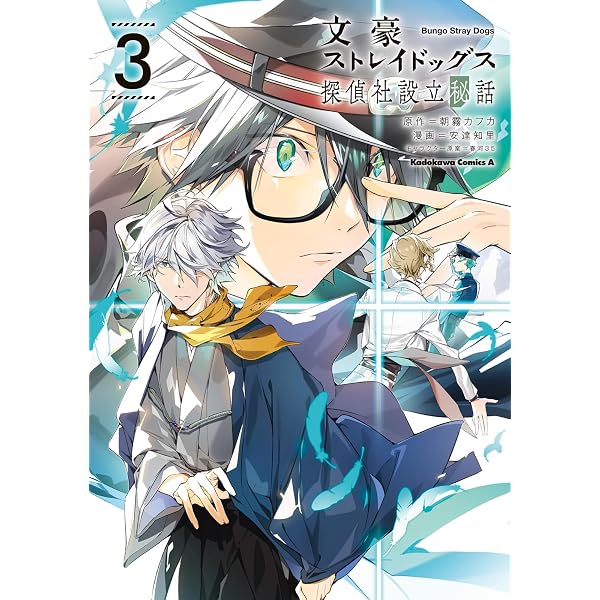 Amazon.co.jp: 文豪ストレイドッグス 探偵社設立秘話 (2) (角川