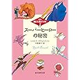 スーパーヒーローの秘密 ((株)魔法製作所) (創元推理文庫)